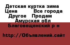 Детская куртка зима › Цена ­ 500 - Все города Другое » Продам   . Амурская обл.,Благовещенский р-н